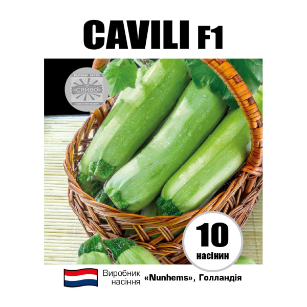 Кавілі F1 / Cavili F1 (10 насінин) кабачок
