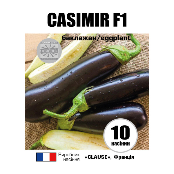 Казімір F1 / Casimir F1 (10 насінин) баклажан
