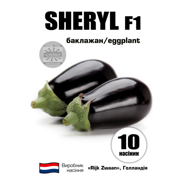 Шеріл RZ F1 / Sheryl F1 (10 насінин) баклажан
