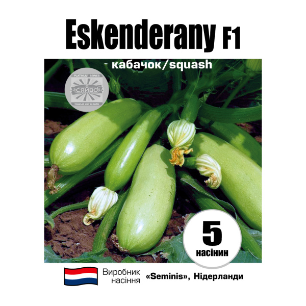 Іскандер F1 / Eskenderany F1 (5 насінин) кабачок