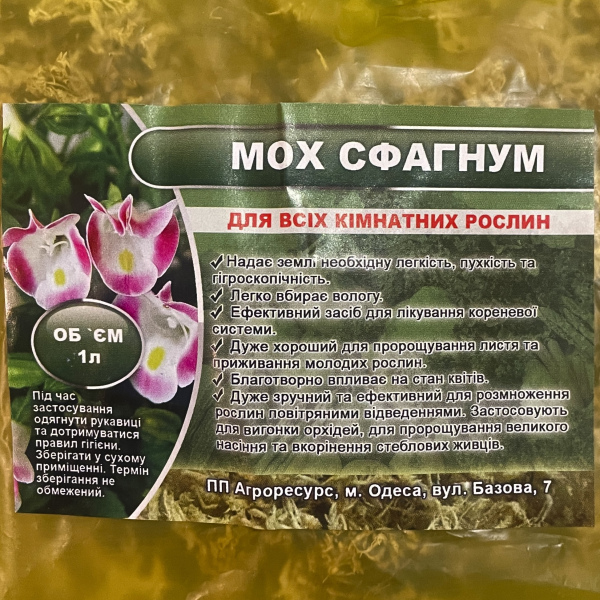 Мох сфагнум (1 літр)