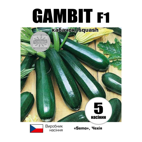 Гамбіт F1 / Gambit F1 (5 насінин) кабачок