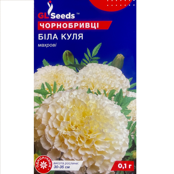 Біла куля чорнобривці (0,1 грам)
